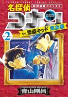 Detektiv Conan vs. Kaito Kid Gesamtedition 2 Jap.jpg