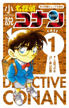 Detektiv Conan Case 1 (Roman).jpg