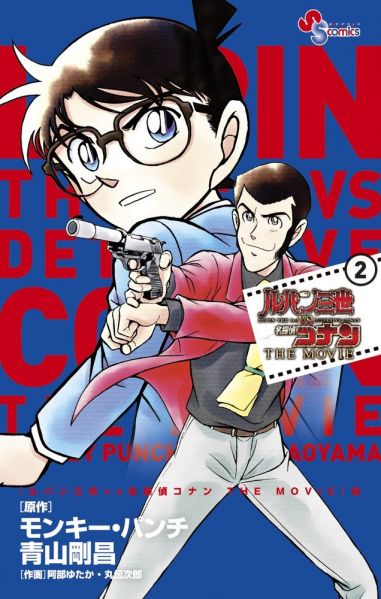 Datei:Lupin III. vs. Detektiv Conan The Movie Movie Comics Edition Band 2 Japan.jpg