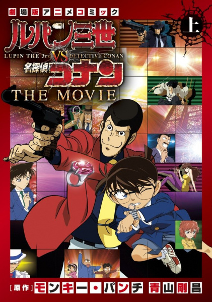 Datei:Lupin III. vs. Detektiv Conan The Movie (Anime Film Comic 1) Japan.jpg