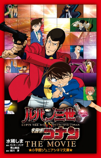 Datei:Lupin III. vs. Detektiv Conan- The Movie (Filmroman) Japan.jpg